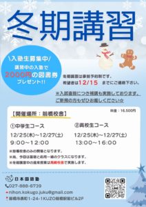 【ご案内】2025年冬期講習 及び 共テ直前対策講習について 1 2025年冬期講習チラシ