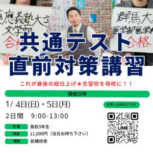 【ご案内】2025年冬期講習 及び 共テ直前対策講習について 2 2025年度共通テスト直前講習チラシ